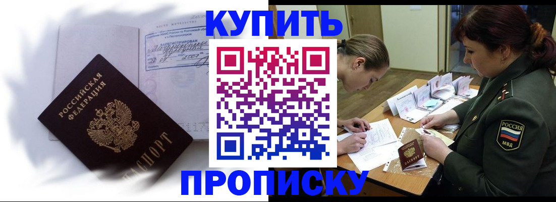 прописка в Константиновске